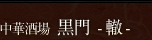 中華酒場 黒門 -轍-