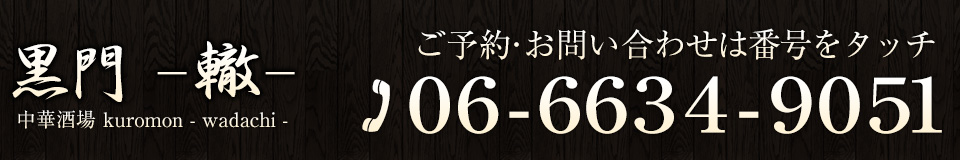 お問い合わせは06-6634-9051まで