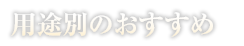 用途別おすすめ