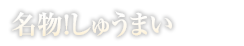 名物！しゅうまい