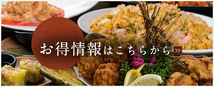 お得情報はこちらから